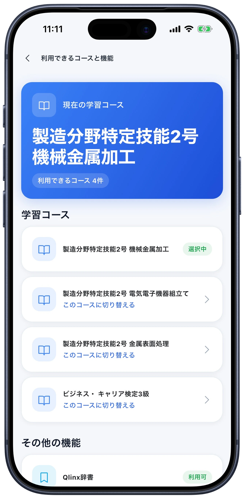 利用できるコースと機能