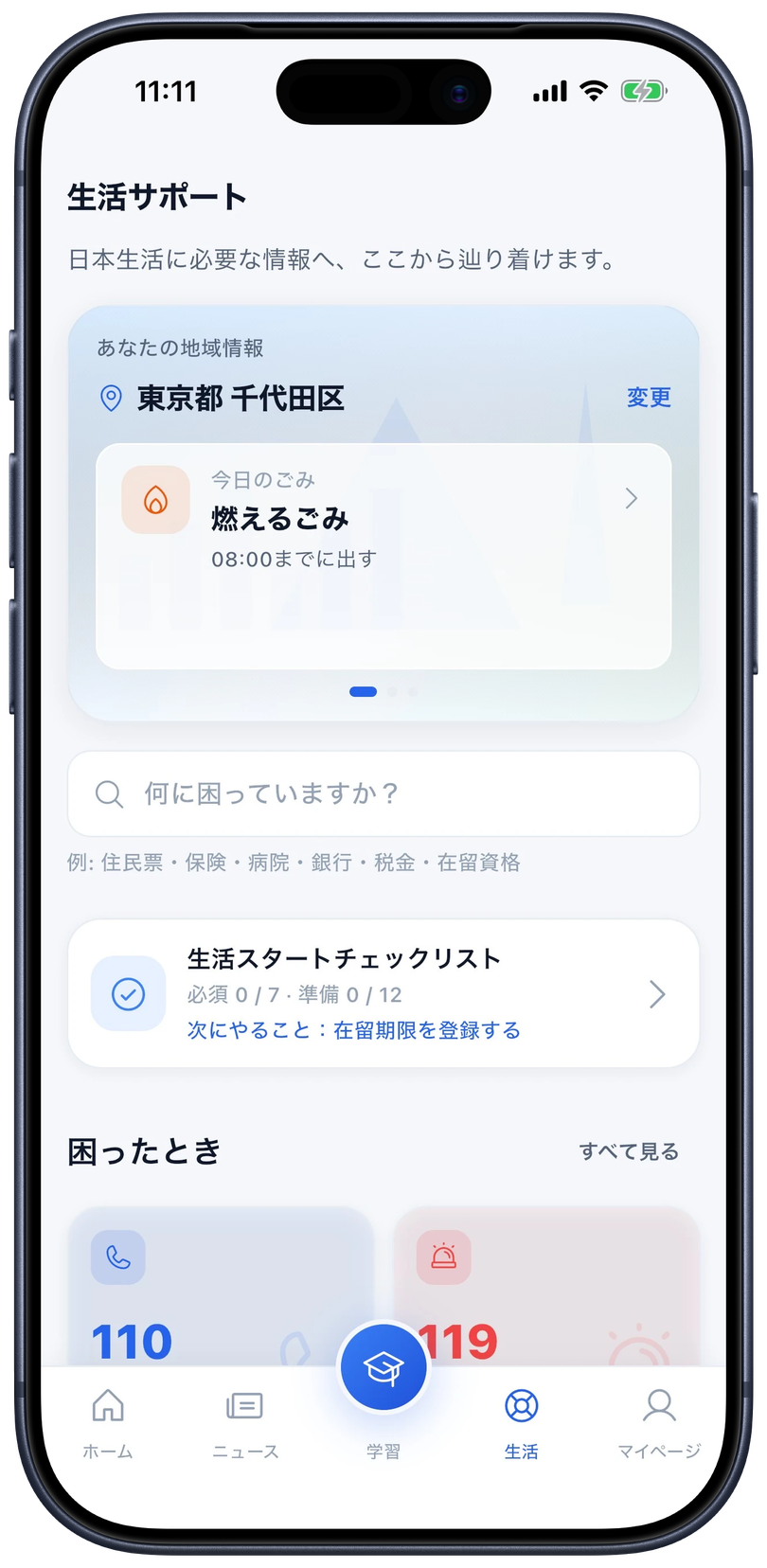 生活サポート画面