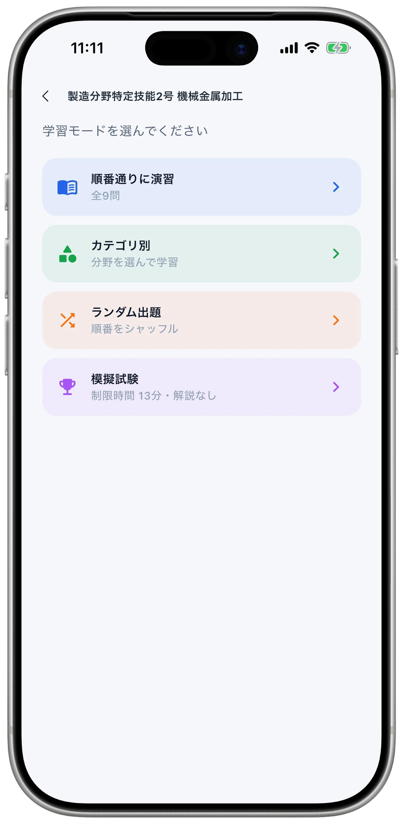 学習モード選択画面