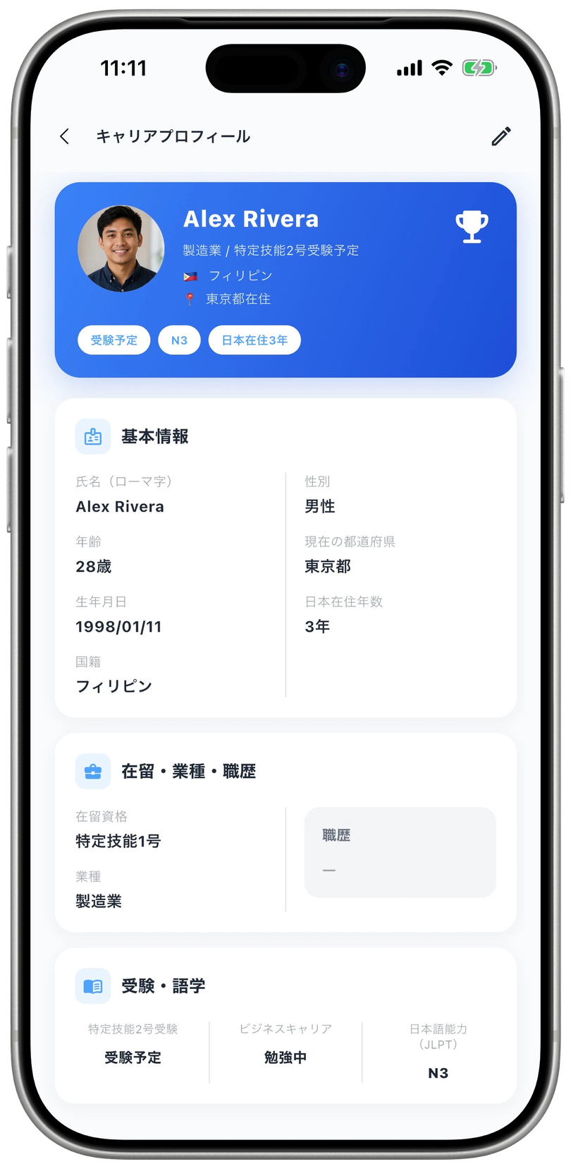 キャリアプロフィール画面