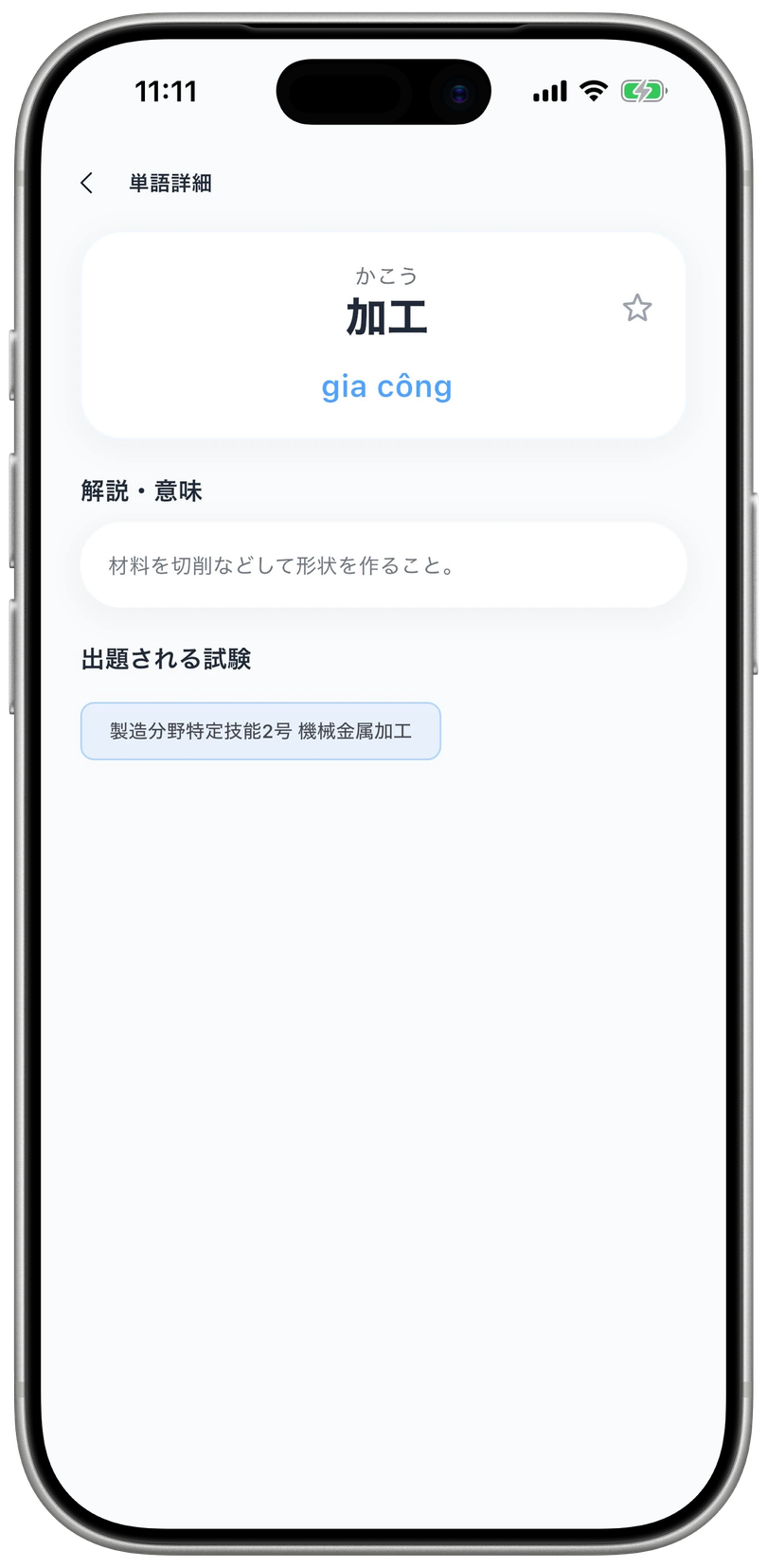 単語詳細画面